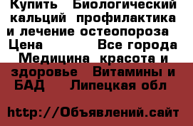 Купить : Биологический кальций -профилактика и лечение остеопороза › Цена ­ 3 090 - Все города Медицина, красота и здоровье » Витамины и БАД   . Липецкая обл.